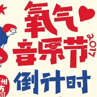 5.21氧气音乐节不能傻