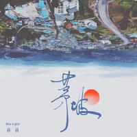 蒋蒋-茅坡 伴奏