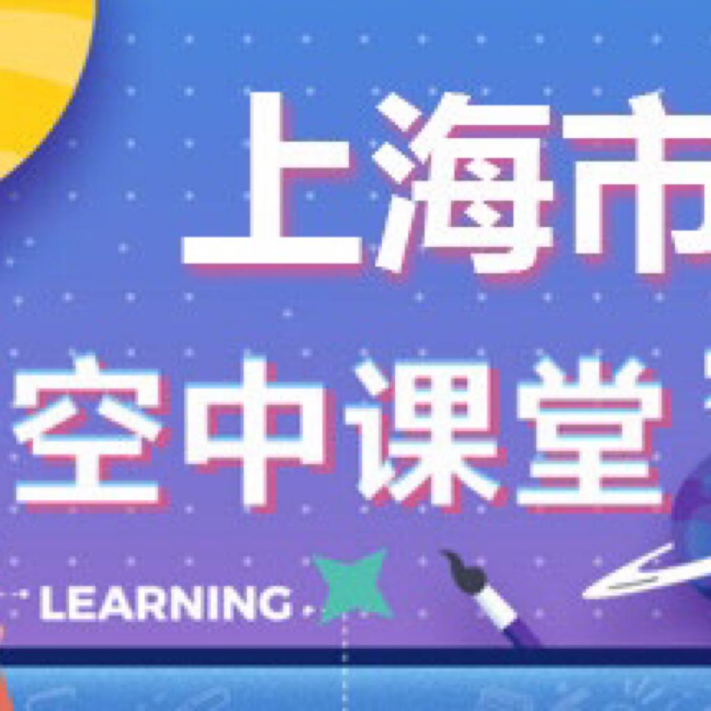 我c！是上海空中课堂？！