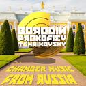 Borodin, Prokofiev, Tchaikovsky: Chamber Music from Russia专辑
