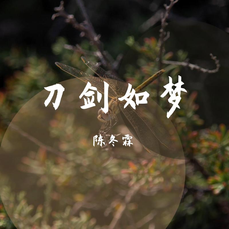 刀剑如梦