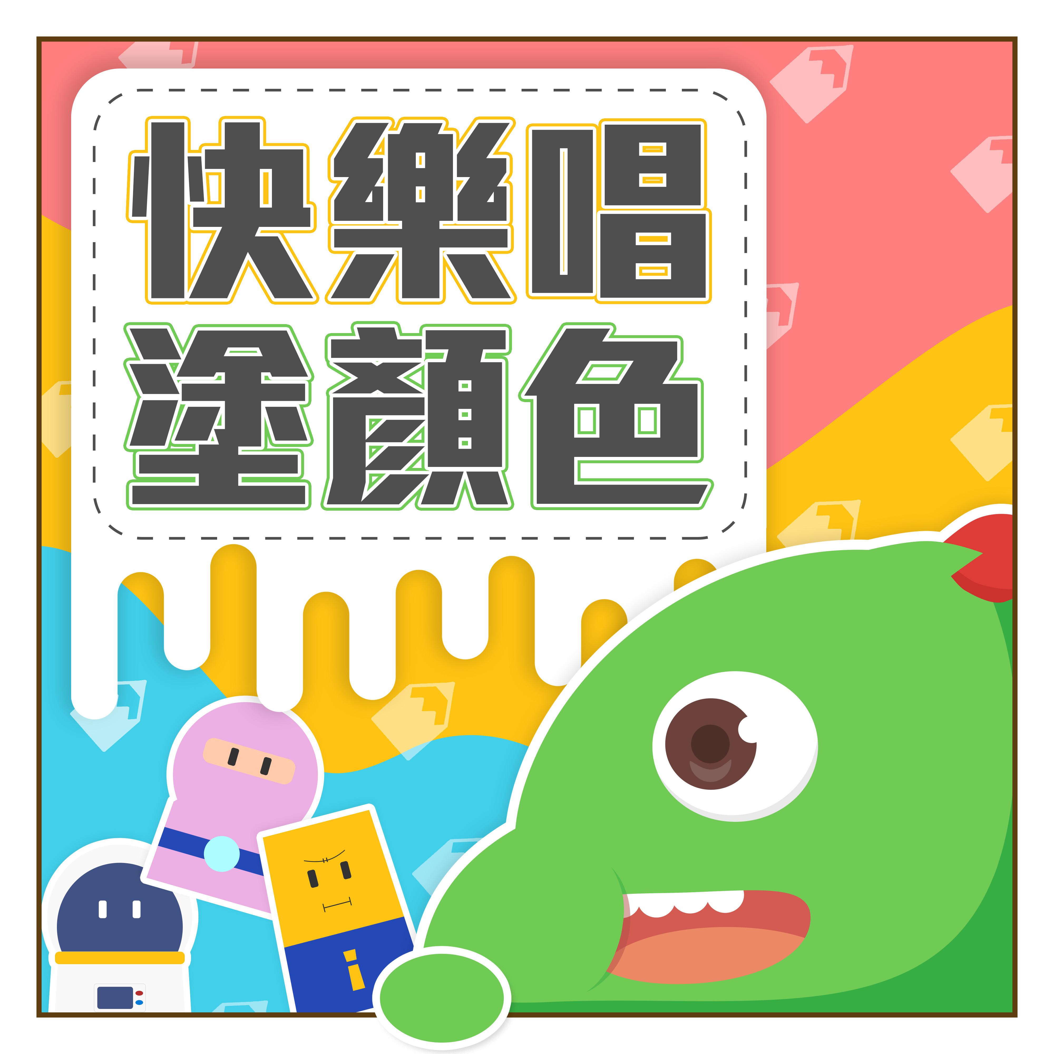 快乐唱涂颜色｜边唱边学颜色歌｜儿童宝贝学习歌｜快乐唱学涂颜色