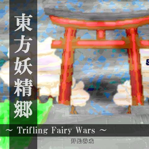 東方妖精郷 ～Trifling Fairy Wars～专辑