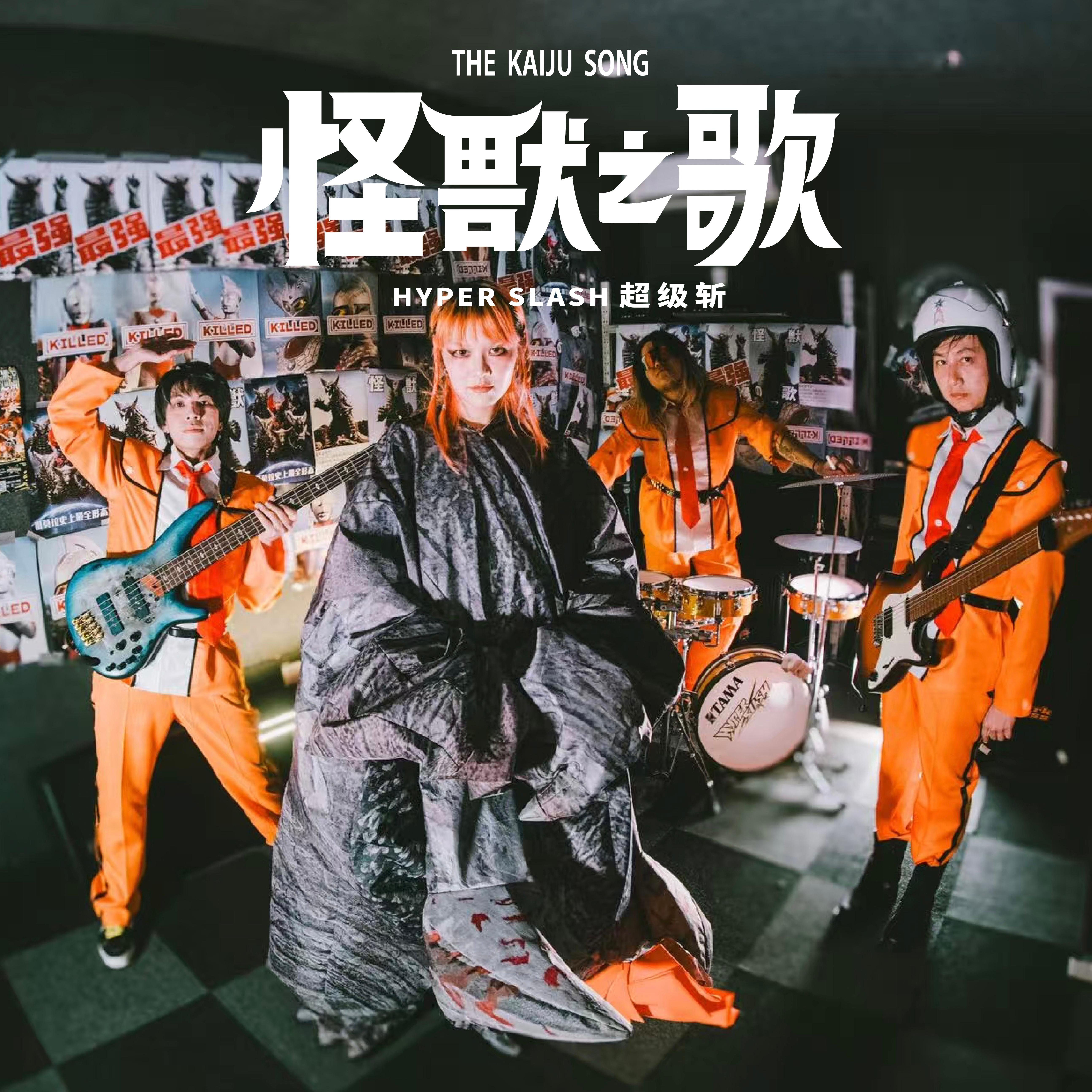怪獸之歌 The Kaiju Song专辑
