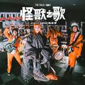 怪獸之歌 The Kaiju Song