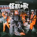 怪獸之歌 The Kaiju Song