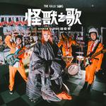怪獸之歌 The Kaiju Song专辑