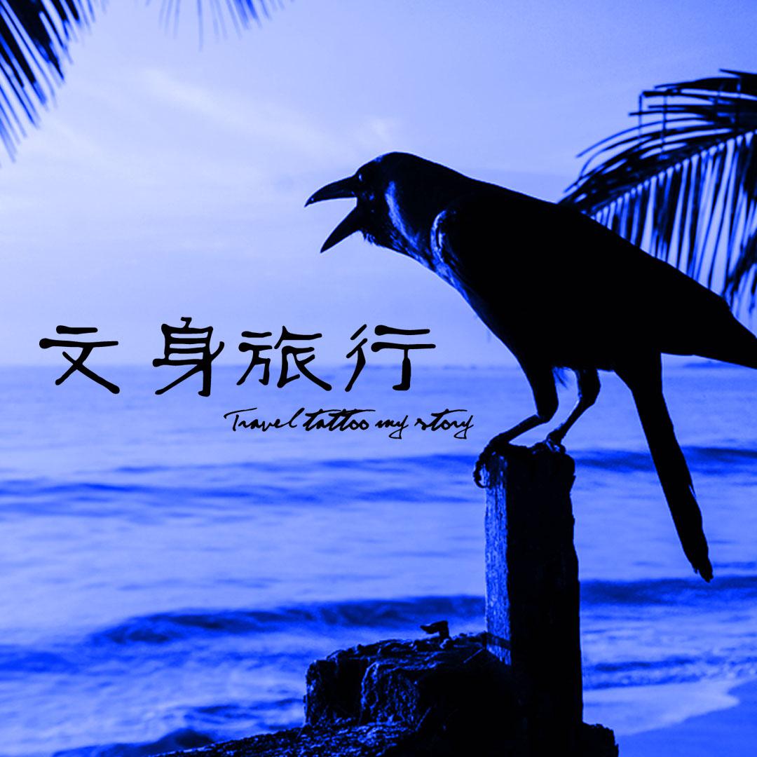 文身旅行专辑