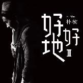 朴树《好好地 II》北京演唱会歌单