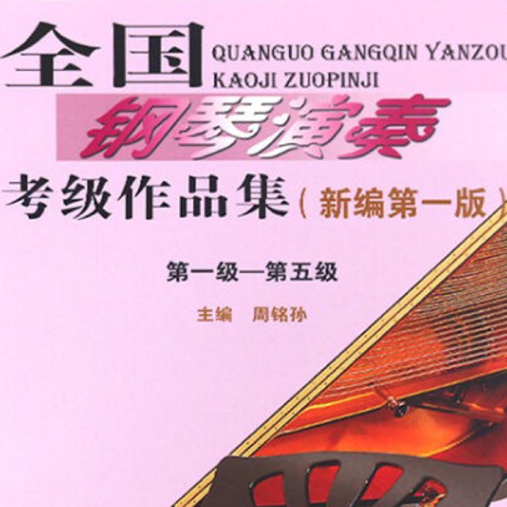 中音协钢琴考级曲目（新编第一版）