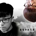 魔鬼中的天使