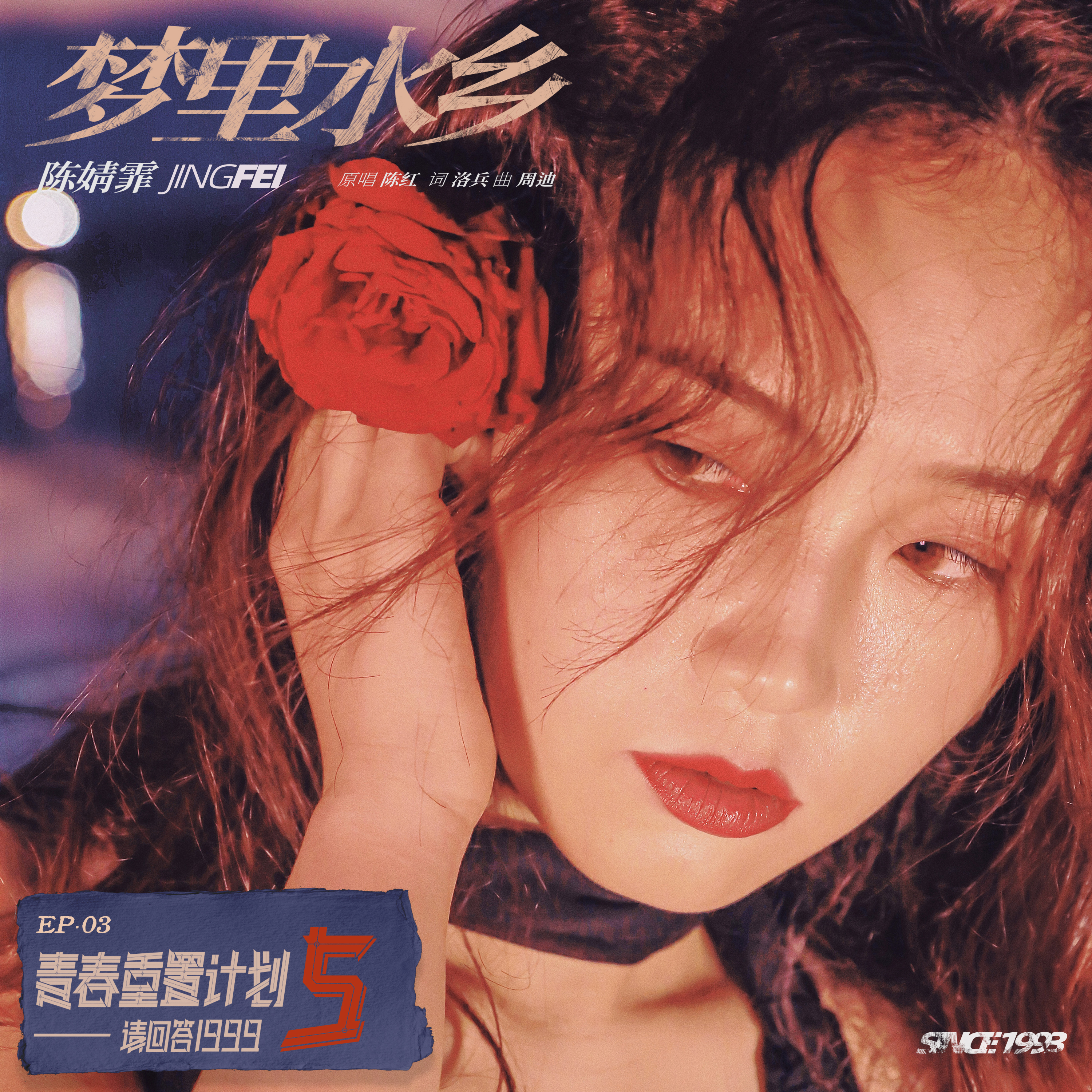 梦里水乡 (青春重置计划5 请回答1999)专辑