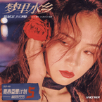 专辑《梦里水乡 (青春重置计划5 请回答1999)》
