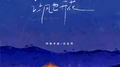 让风也开花（ꆳꁏꇁ ꇬꄡꇝ）专辑