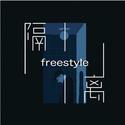 隔离freestyle