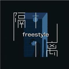 隔离freestyle