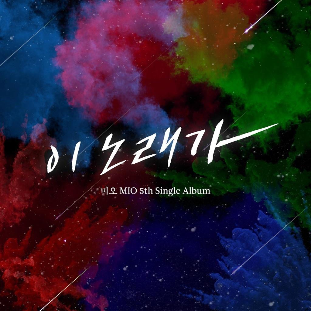 미오 5th Single Album `이 노래가`