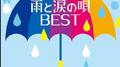 雨と涙の唄 BEST专辑