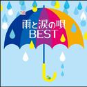 雨と涙の唄 BEST专辑