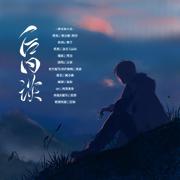 【楚音阁】【超好听伤感流行】后日谈
