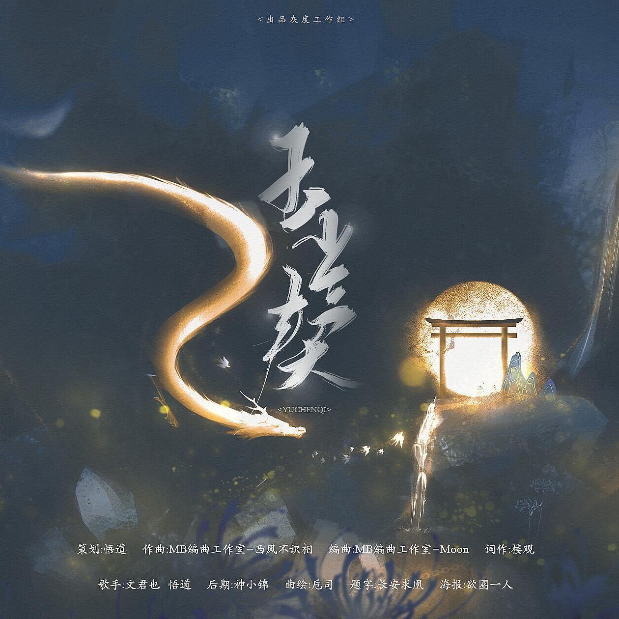 玉尘契