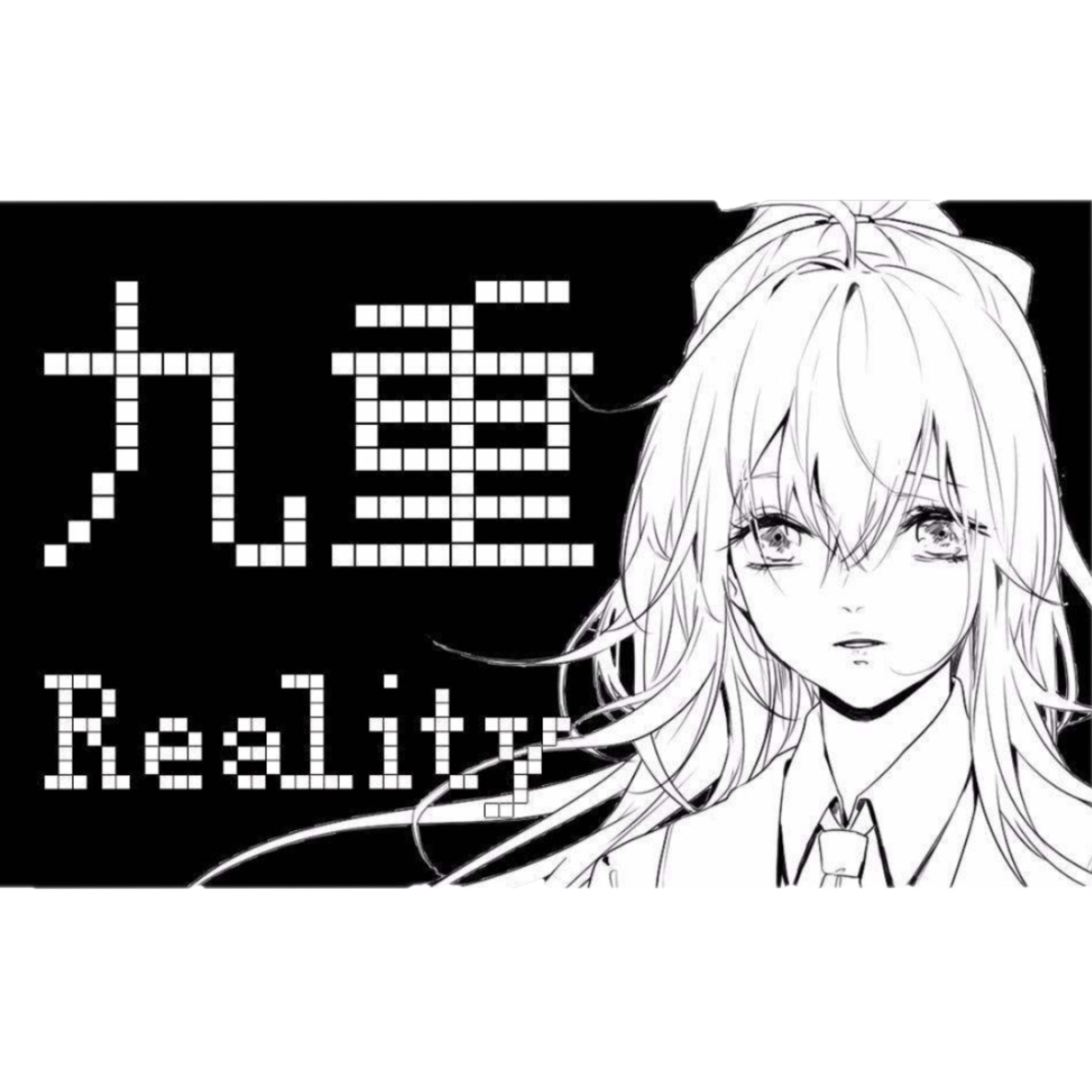 九重现实(翻自 洛天依)