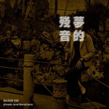 梦的残音