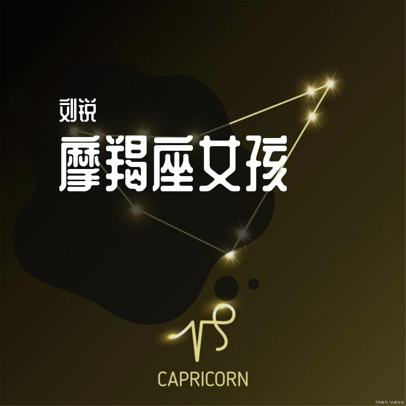摩羯座女孩 伴奏
