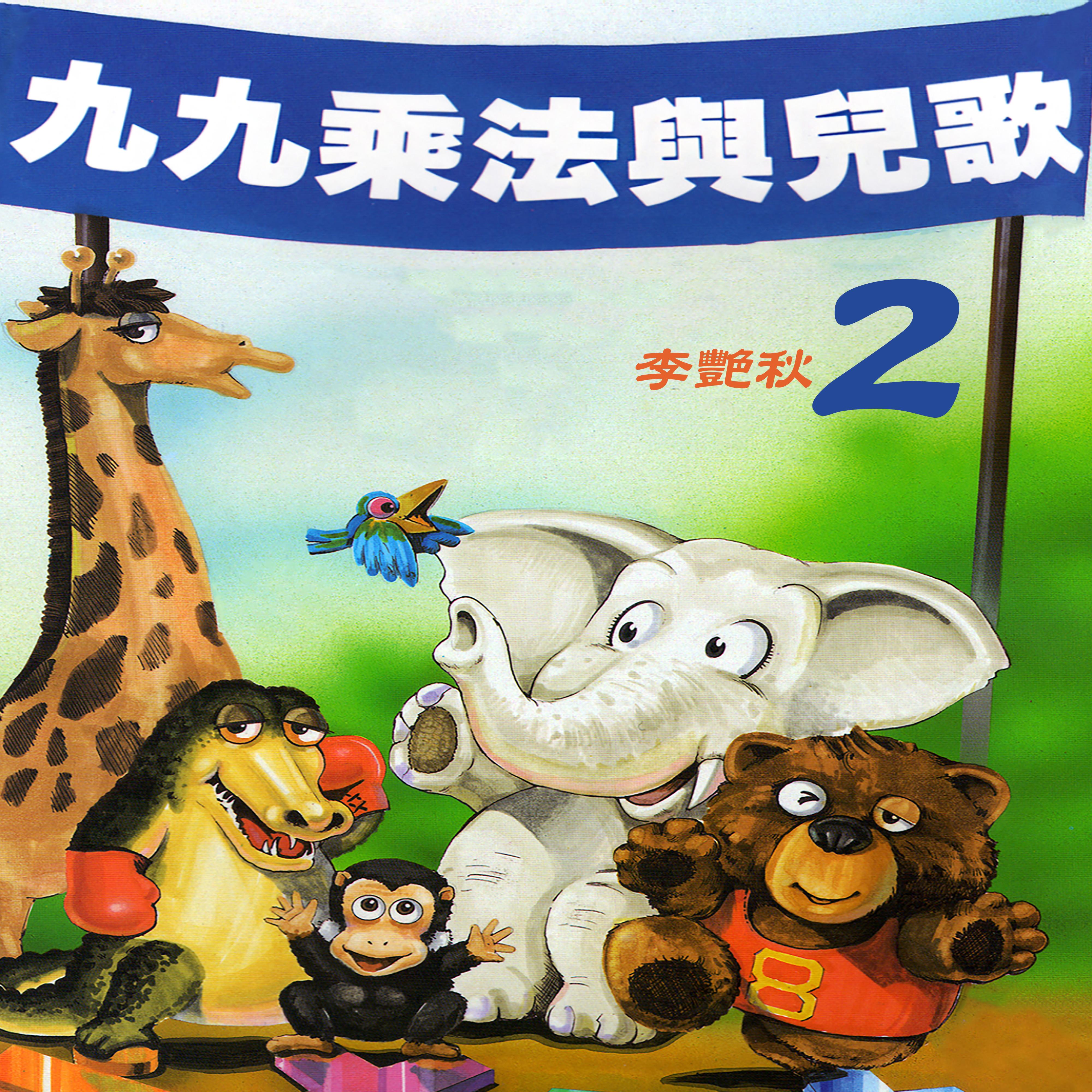 九九乘法與兒歌2