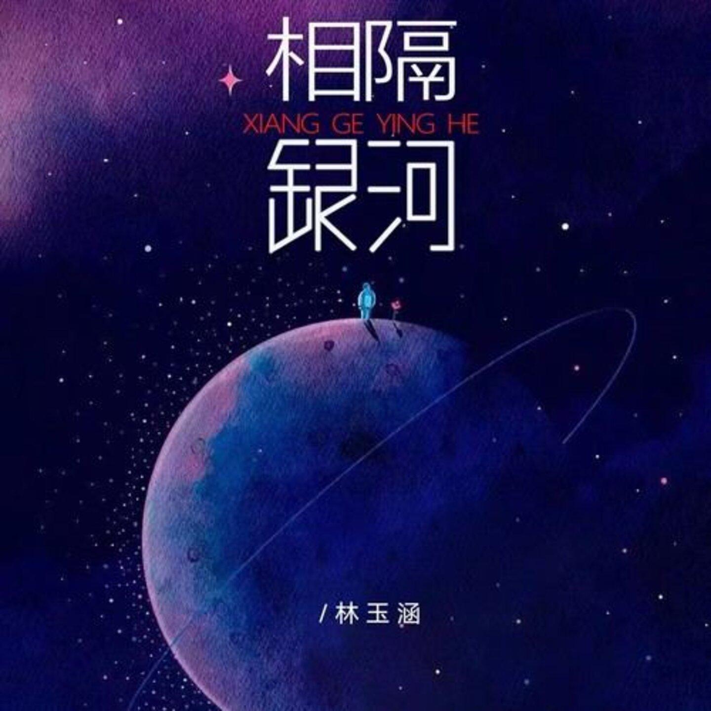 相隔银河