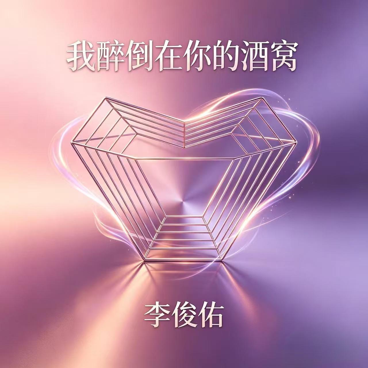 我醉倒在你的酒窝