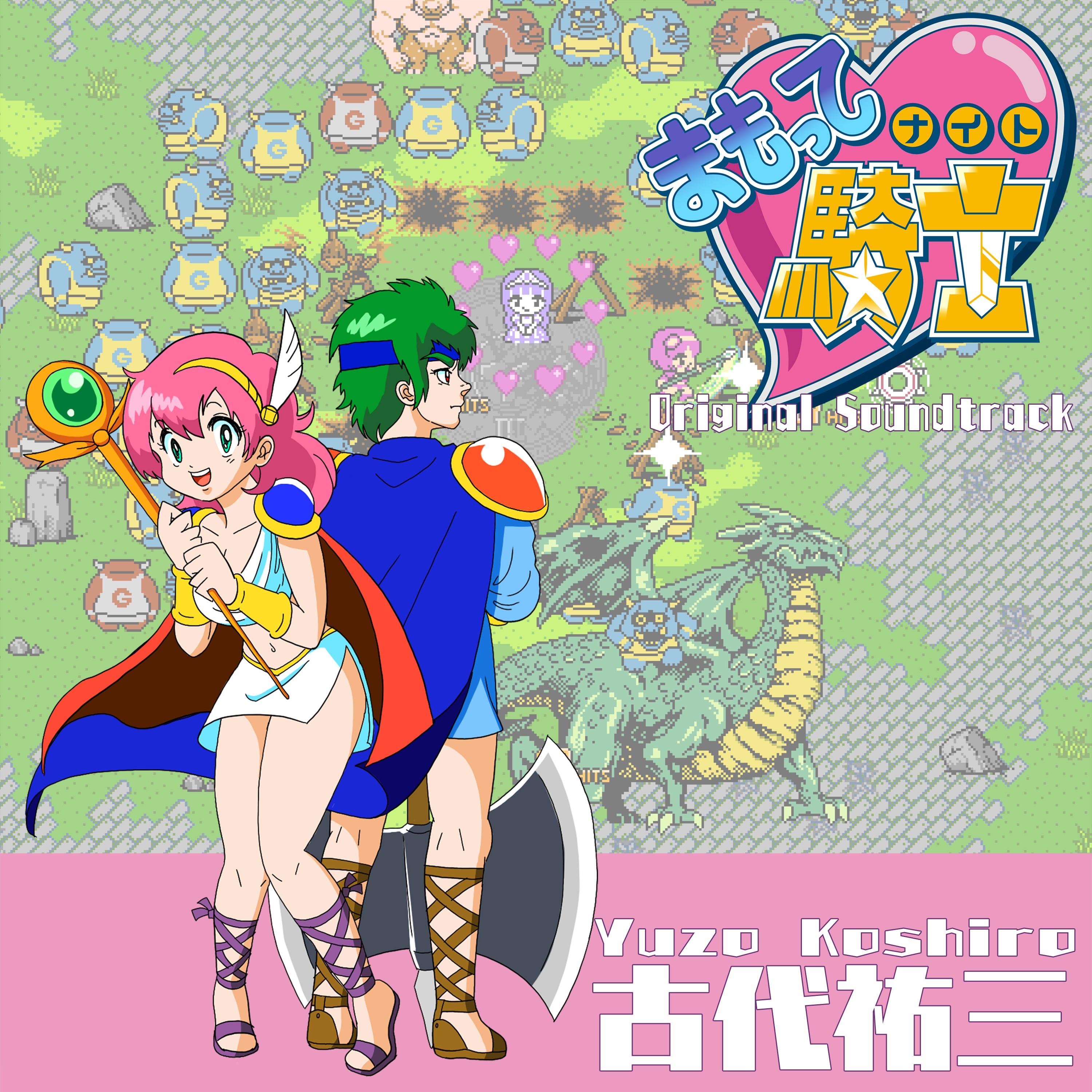 まもって騎士　オリジナルサウンドトラック （サウンドトラック）