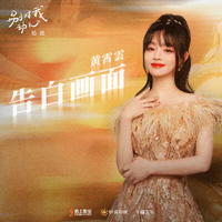 告白画面 (无和声纯伴奏) (原版立体声)
