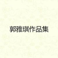 郭雅琪 - 山盟海誓