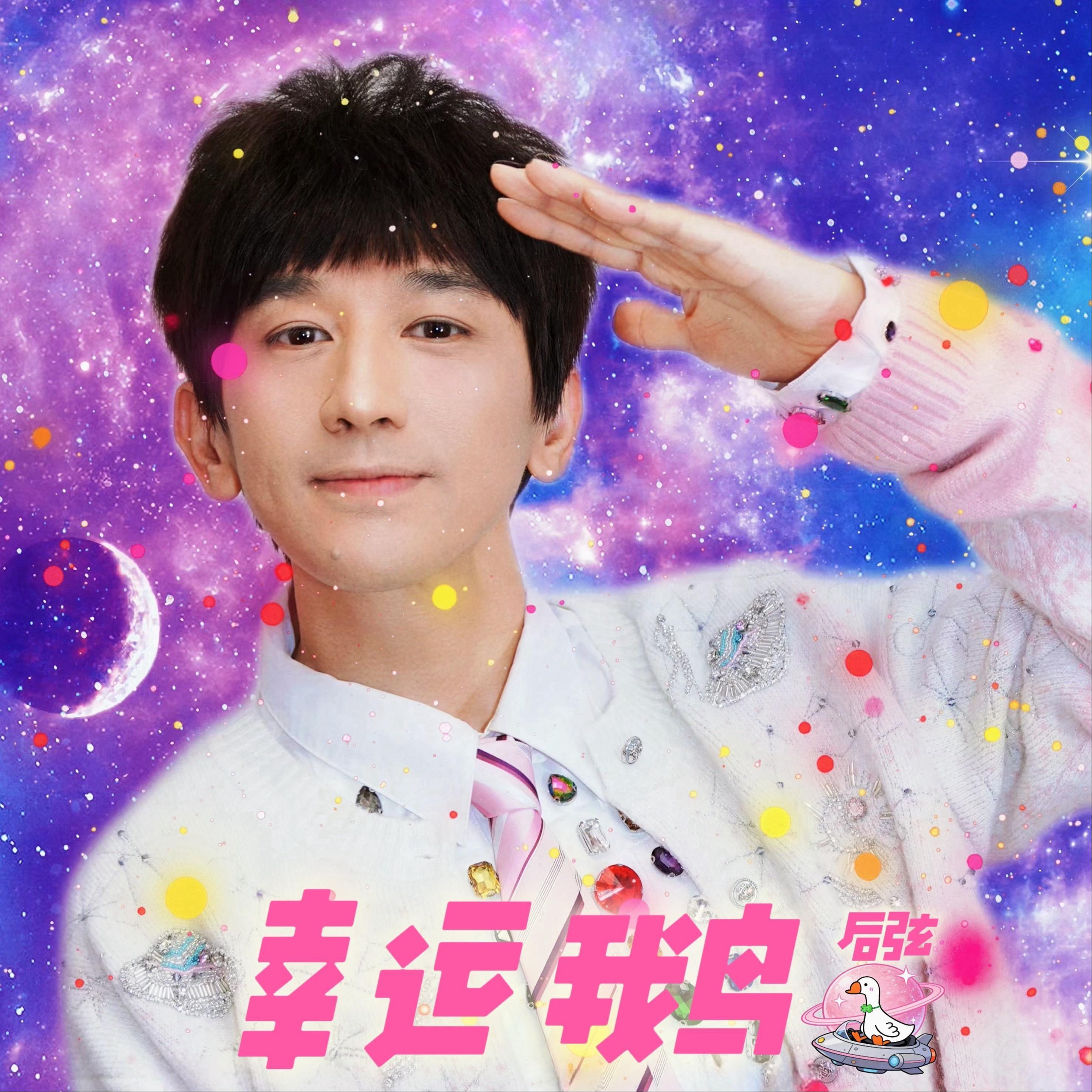 幸运鹅