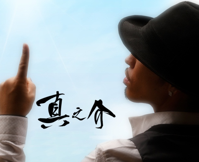 真之介 真之介
