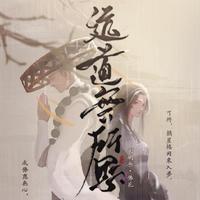 (神棍歌曲活动)动了凡心的小和尚