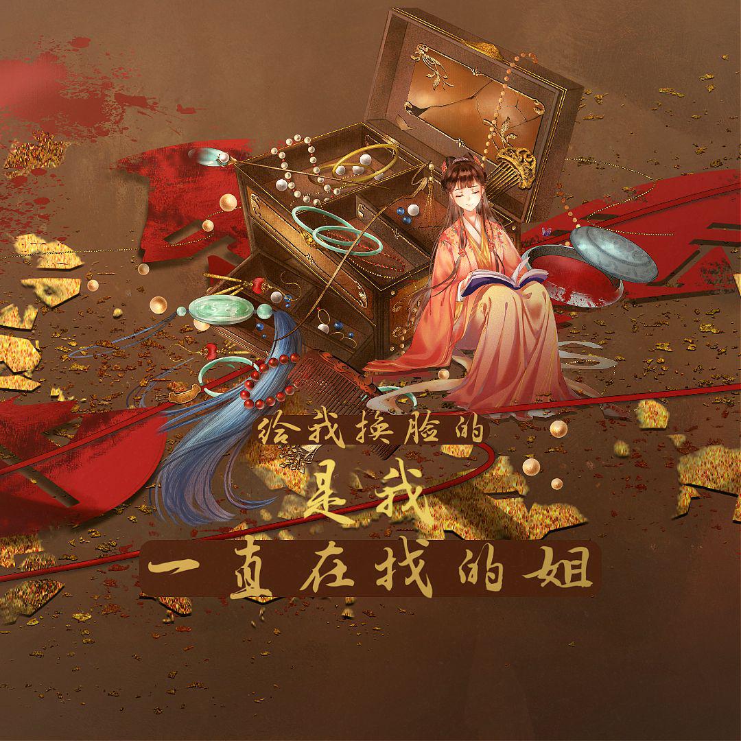 六欲 - 给我换脸的是我一直在找的姐——网剧《虚颜》原创同人曲