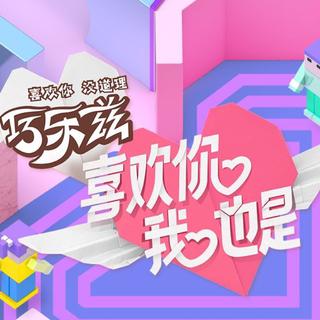 综艺喜欢你我也是 | BGM合集｜背景音乐