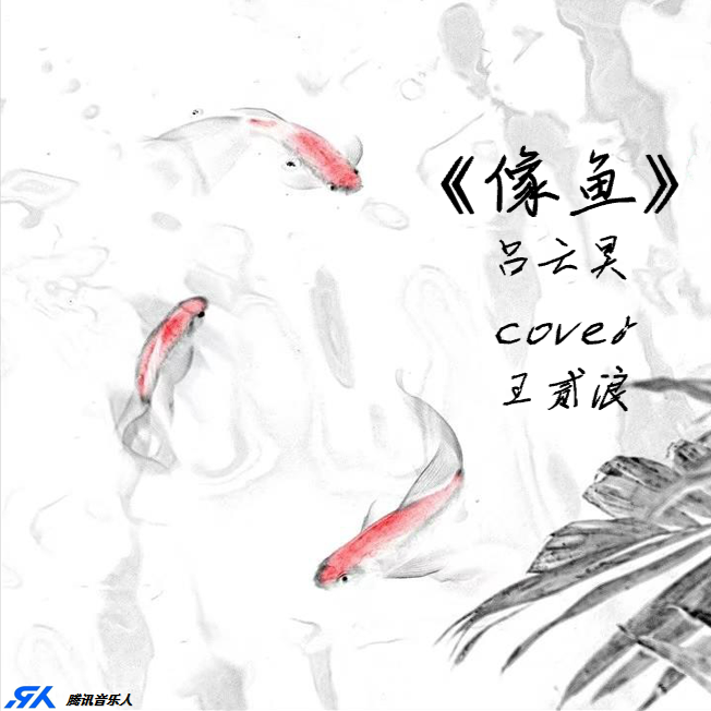 《像鱼》cover王贰浪专辑