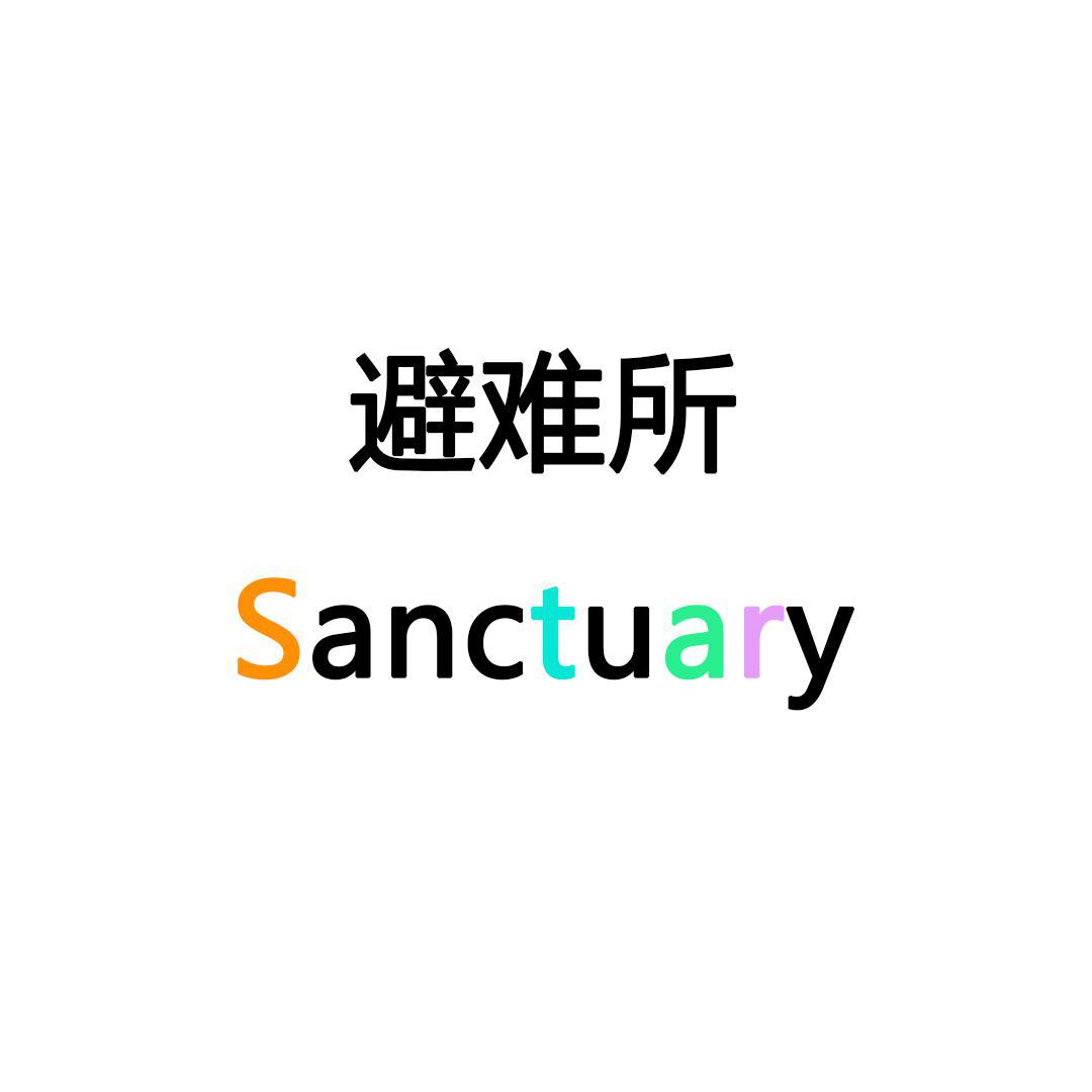 铭烟 - 避难所/Sanctuary