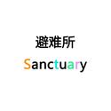 避难所/Sanctuary