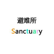 避难所/Sanctuary