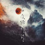 东阳夜怪醉话专辑