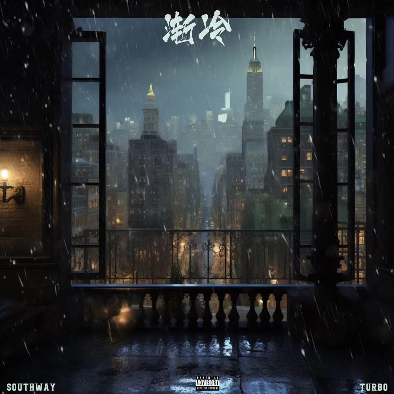 渐冷（说唱版）