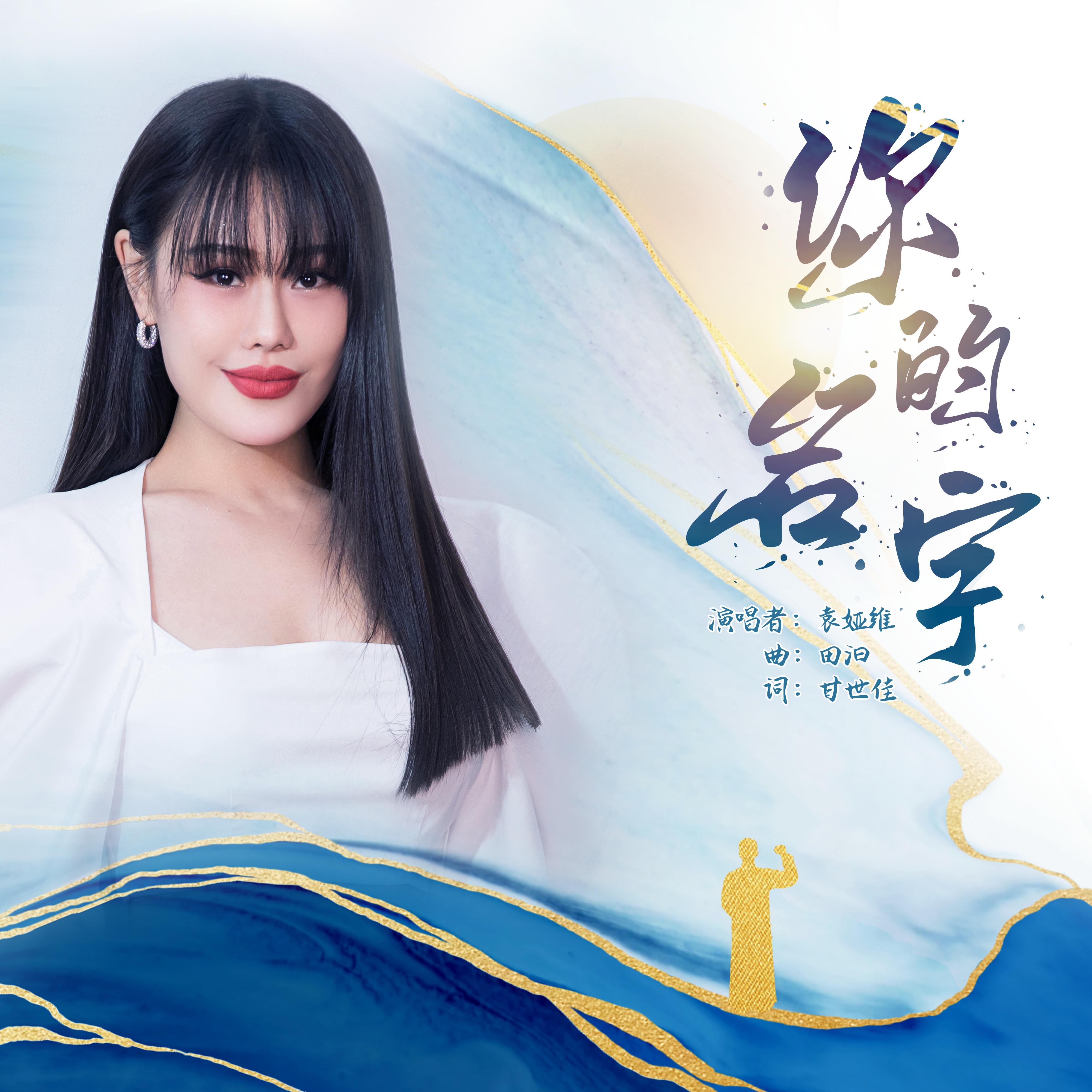 袁娅维TIA RAY歌曲封面
