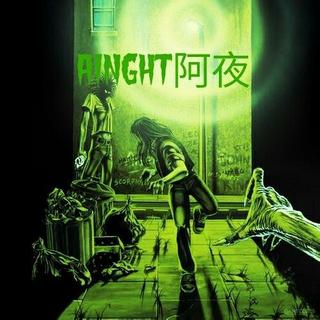 Anight阿夜( Techno Top100无酒自嗨)
