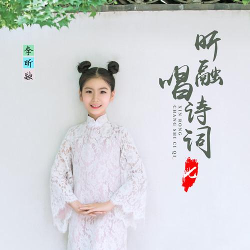 昕融唱诗词（七）