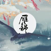 李昂 - 雁归南 （demo） 伴奏.mp3