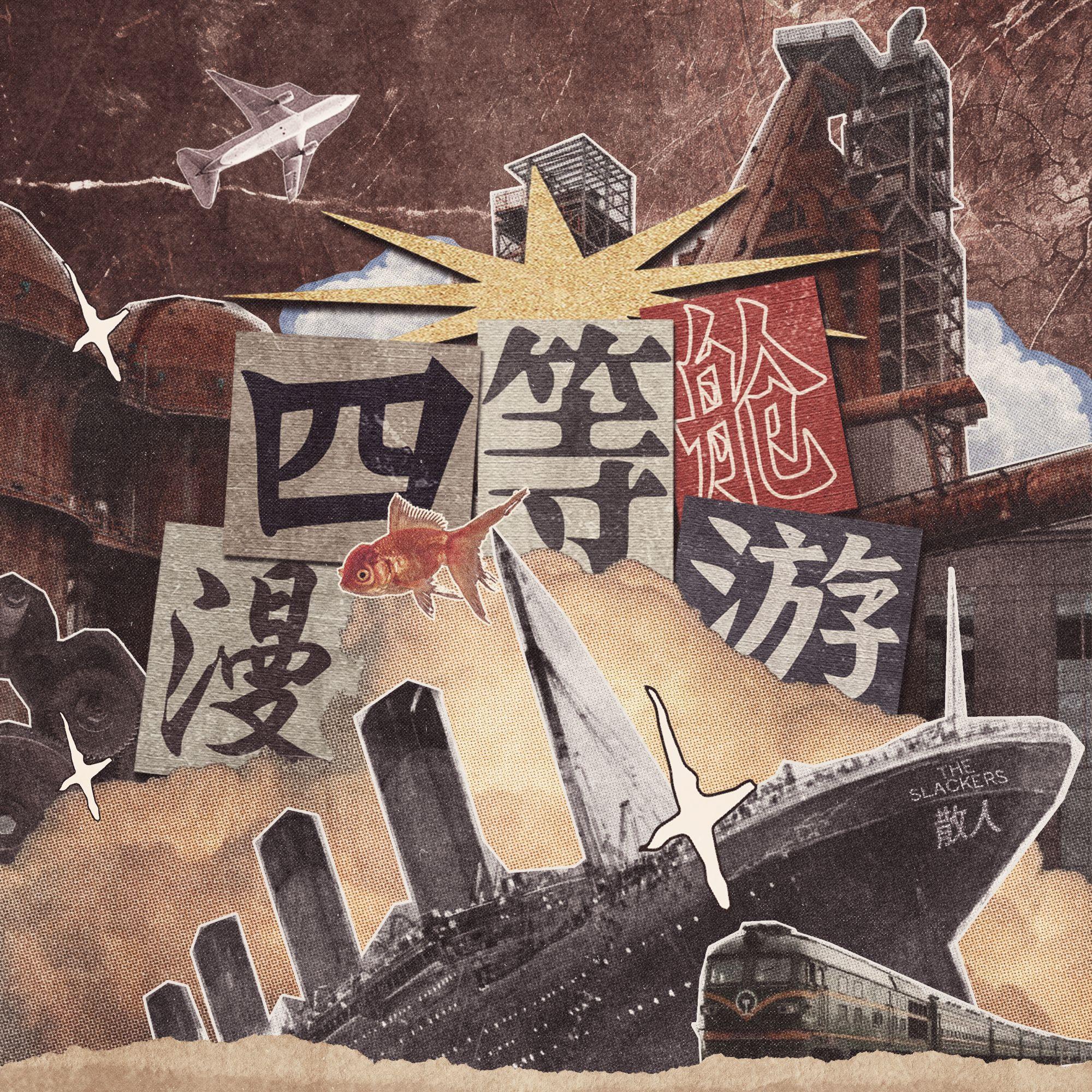 四等舱漫游